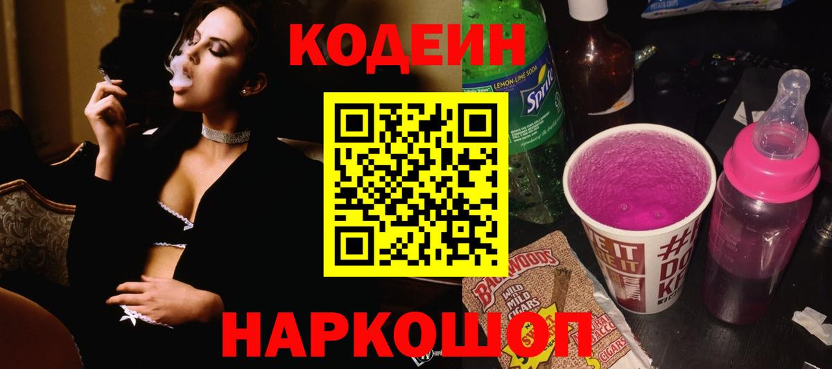 Кодеин Purple Drank  Вход с VPN  Советск 